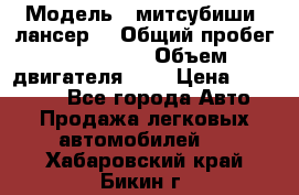  › Модель ­ митсубиши  лансер9 › Общий пробег ­ 140 000 › Объем двигателя ­ 2 › Цена ­ 255 000 - Все города Авто » Продажа легковых автомобилей   . Хабаровский край,Бикин г.